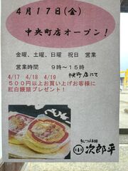 中央町店　オープン！
